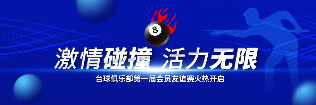 臺球海報(bào)