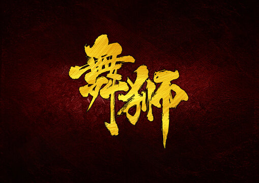 舞獅字體設(shè)計(jì)