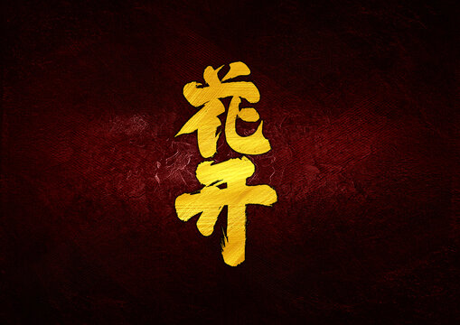花開字體設(shè)計
