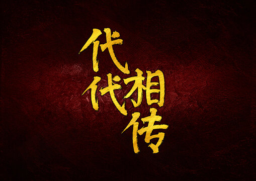 代代相傳字體設(shè)計