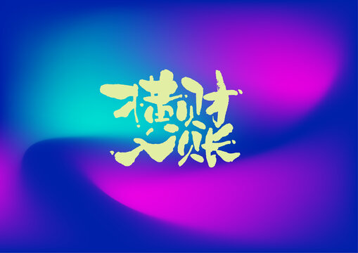 橫財(cái)入賬