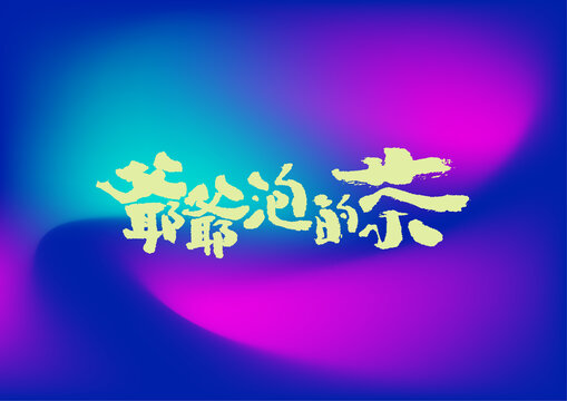爺爺泡的茶