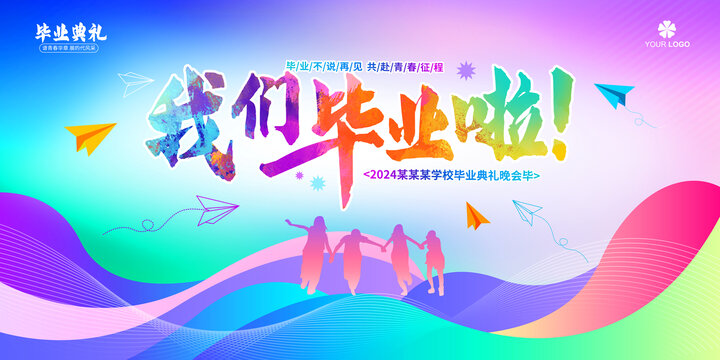 畢業(yè)季海報