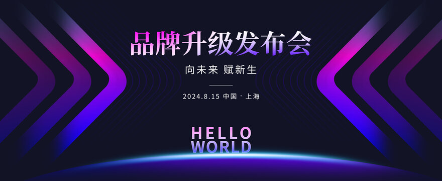 品牌升級發(fā)布會