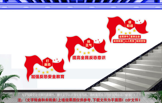 反恐樓梯文化墻