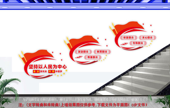堅(jiān)持以人民為中心文化墻
