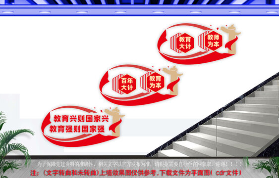 教育興則國家興樓道文化墻