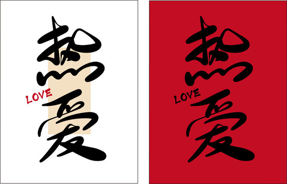 熱愛