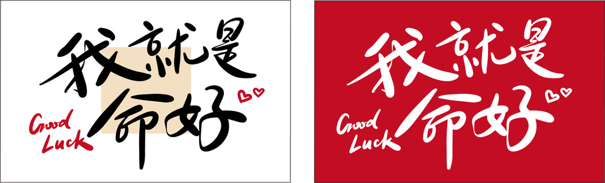 好命