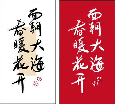 面朝大海春暖花開