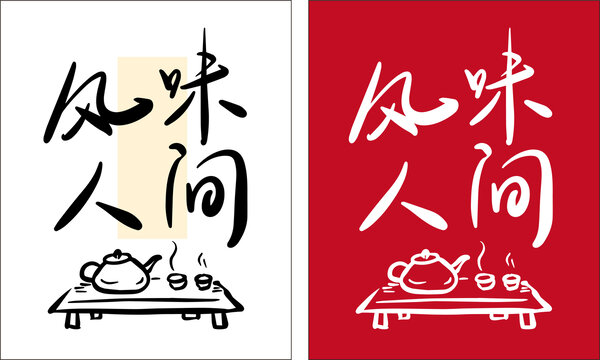 風味人間