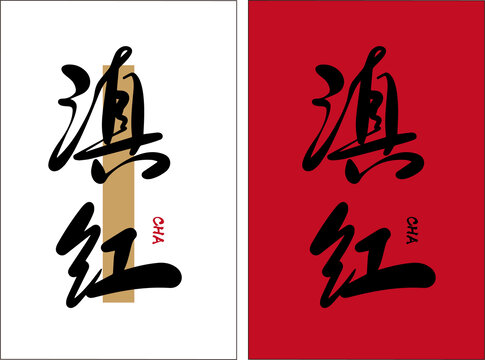 滇紅