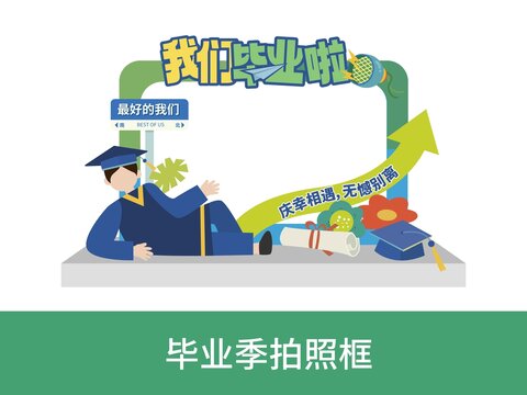畢業(yè)季拍照框