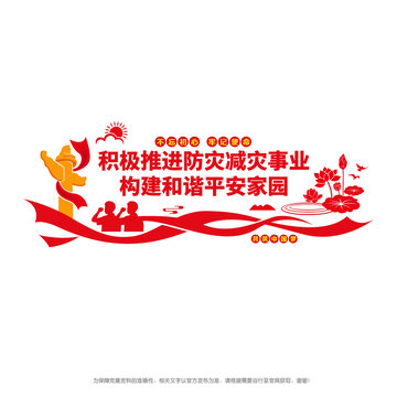 防災(zāi)減災(zāi)文化墻