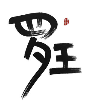 羅王