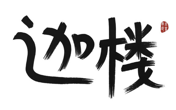 迦樓