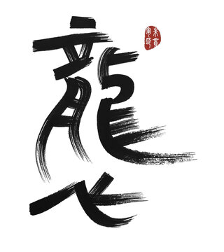 龍飛