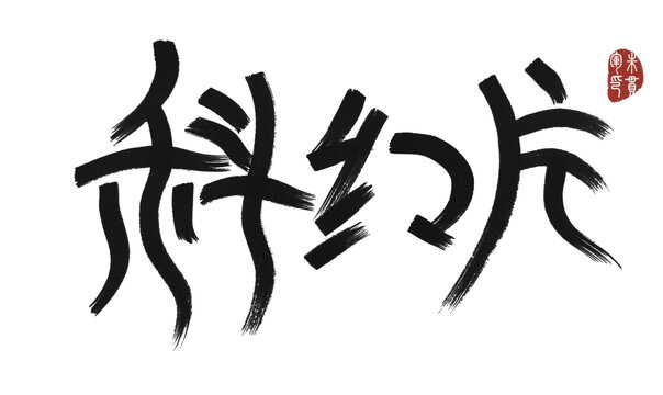 科幻片