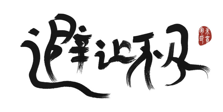 避讓不及