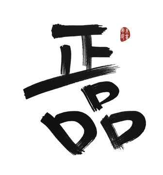 正品