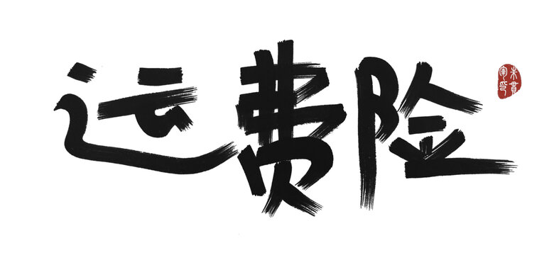 運(yùn)費(fèi)險(xiǎn)