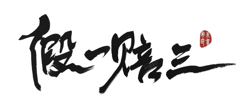 假一賠三