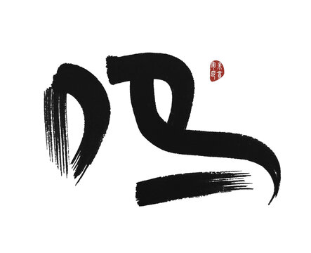 嗎