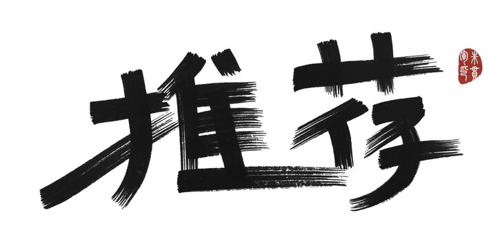 推薦