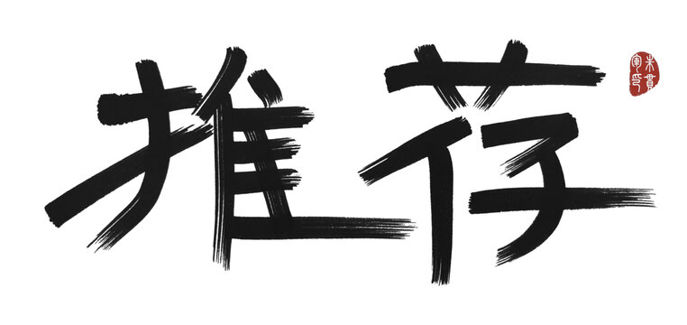 推薦