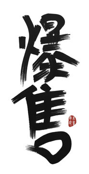 爆售