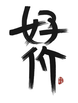 好價