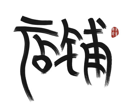 店鋪