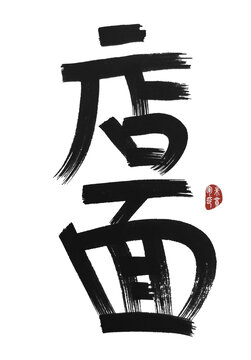 店面