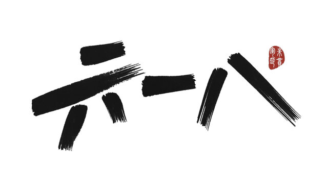 六一八