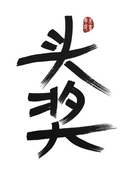 頭獎(jiǎng)