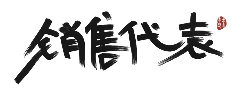銷售代表