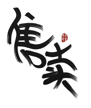 售賣