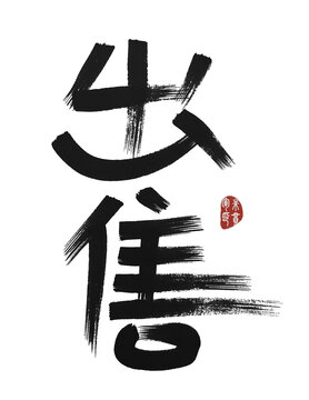 出售
