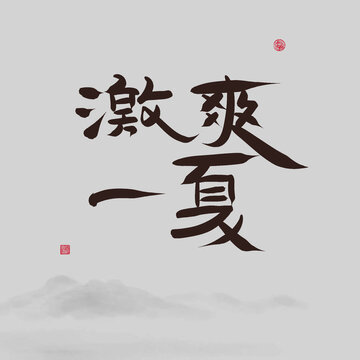 激爽一夏