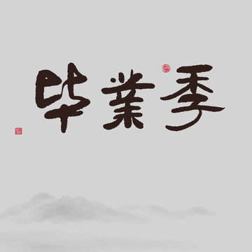 畢業(yè)季