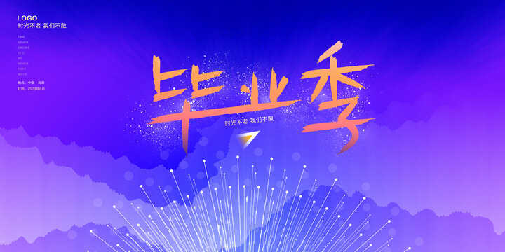 畢業(yè)季
