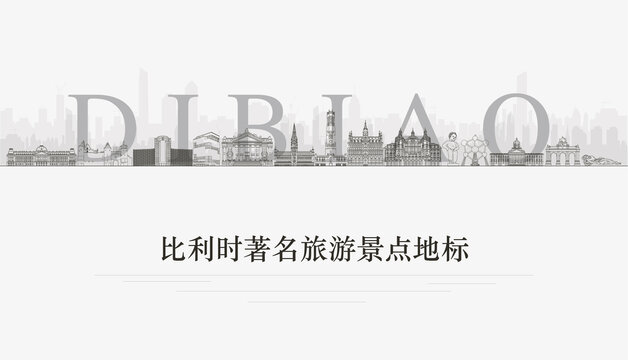 比利時景點地標