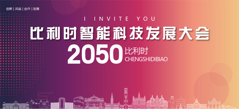 比利時智能科技發展大會