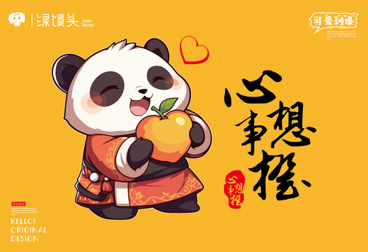 漢服熊貓抱著愛(ài)心橙子心想事橙