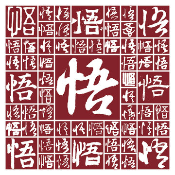書法毛筆字悟
