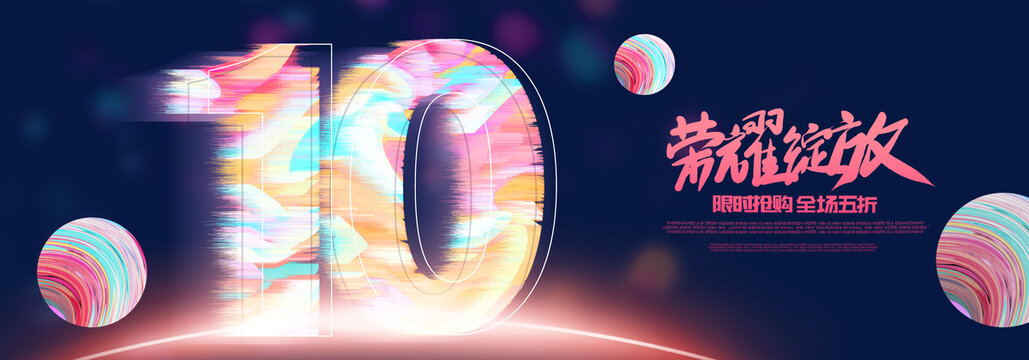 10周年