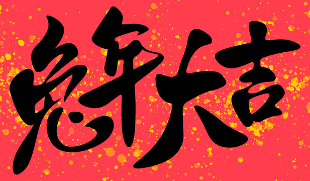 兔年大吉新年吉祥話書法毛筆字