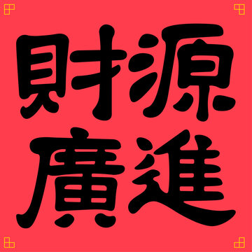 財(cái)源廣進(jìn)新年吉祥話書法毛筆字
