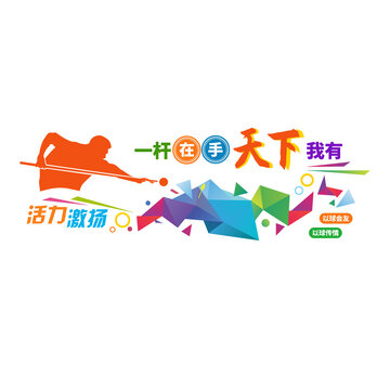 臺球文化墻