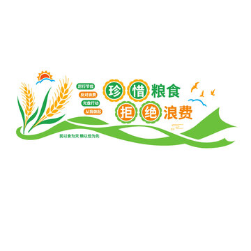 珍惜糧食文化墻